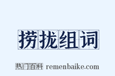 捞拢组词是什么意思的图片